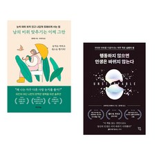 (인기도서) (황위링) 남의 비위 맞추기는 이제 그만 + (브라이언 트레이시) 행동하지 않으면 인생은 바뀌지 않는다 (전2권)