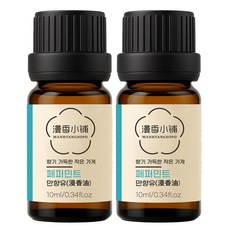 1+1 천연 100% 아로마 오일 에센셜 만향소포 PETA 비건 아로마테라피, 2개, 10ml, 만향유(페퍼민트)