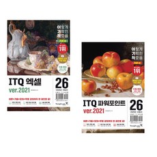 (영진정보연구소) 2026 이기적 ITQ 엑셀 ver.2021 + (영진정보연구소) 2026 이기적 ITQ 파워포인트 ver.2021 (전2권)