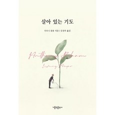 살아 있는 기도, 안토니 블룸, 가톨릭출판사