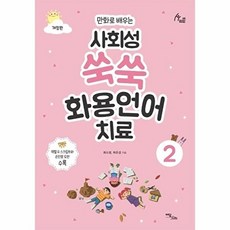 만화로 배우는 사회성 쑥쑥 화용언어치료 2, 이담북스(이담Books), 최소영,허은경 공저
