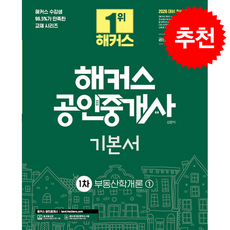 2026 해커스 공인중개사 1차 기본서 부동산학개론 + 합격설명서 증정, 해커스공인중개사, 신관식