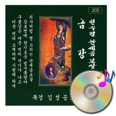 불교 독경CD 김성공스님 금강경 천수경 2CD 아세아