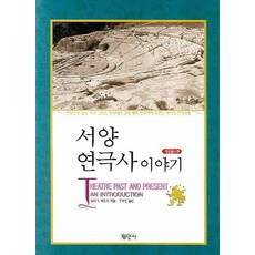Pyeongminsa 西洋戲劇史的故事, 米莉·貝林傑 著/禹秀珍 譯