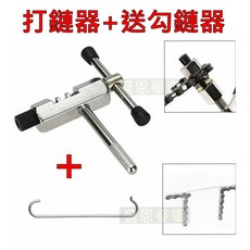 高雄盛恩 自行車打鏈器 拆裝工具 公路車 登山車 鏈條工具 【標準版】 打鏈器+鉤子, 1個, 【標準版】  打鏈器+鉤子