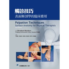 合記 書本熊 觸診技巧-表面解剖學的臨床應用 9789863682547 書籍