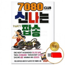 [더지엠]USB 7080 클럽 신나는 파티 팝송 80곡(이노), 상세페이지 참조