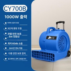바닥 송풍기 건조기 제습기 블로워 산업용 강력 에어, 1개, CY700B 1000W
