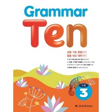 Grammar Ten 기본 3