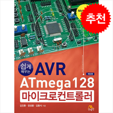 쉽게 배우는 AVR ATmega128 마이크로컨트롤러, 생능출판, 김진환, 장성용, 김동식