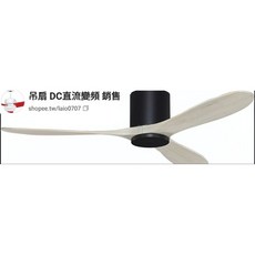 亞里斯 DC吸頂吊扇 直流變頻遙控, 白橡黑,42吋