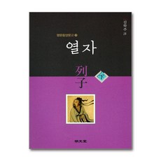 명문당 - 열자 - 하