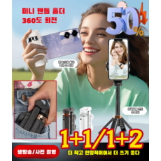 1+1 360도 회전 블루투스 미니 셀카봉 거치대 주꾸미 삼각대 핸드폰 거치대 미니 초경량 광각 촬영 모드 블루투스 셀카봉, 미니셀카봉블랙(무등)*2