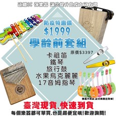巴哈樂器 卡祖笛 鐵琴 旅行鼓 水果烏克麗麗 17音拇指琴 套組, 學齡前