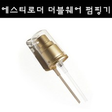 ESTEE LAUDER 더블웨어 파운데이션 전용 펌핑기 펌프, 무광골드