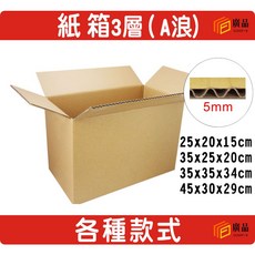 GUANPIN 廣品 紙箱 3層A浪 5mm 加厚 瓦楞紙箱, 1個, 35x35x34cm