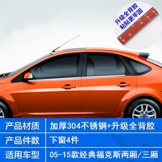 經典 Focus 車窗亮條 304 不銹鋼 車身飾條, 1個, 經典福克斯兩廂/三廂 加厚304不銹鋼