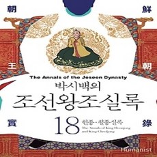 [개똥이네][중고-상] 박시백의 조선왕조실록 18 (2015년 개정판)
