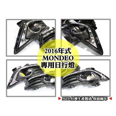 大高雄【阿勇的店】新蒙迪歐 2016年式 專用 日行燈 DRL晝行燈 不炫目更吸睛 MIT保固2年, 1個