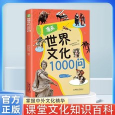 椰子圖書 漫畵中華1000問 世界文化1000問 知識百科文學常識【官方正版】