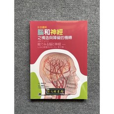 彩色圖解腦和神經之構造與障礙的機轉 合記圖書, 書