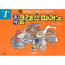 유아 클래스 피아노 1:아마데우스 피아노 라이브러리, 현대음악출판사, 성경희,성진희 공저