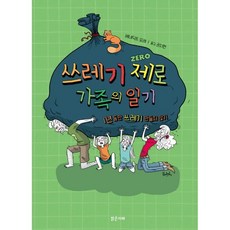 쓰레기 제로 가족의 일기, 밝은미래, 베네딕트 모레