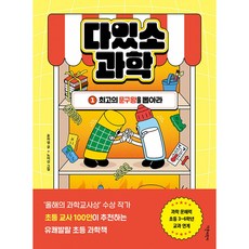 다있소 과학 책 1 (초등 3학년부터 예비 중학까지 과학 학습 만화 책 교과 연계 문해력)