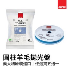 【HoJ】RUPES 原廠拋光盤 DA 羊毛盤 太陽紋刮傷拋除 紋路修復 汽車美容, 1個