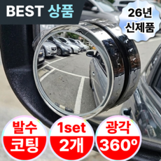 브랜웰 차량용 각도조절 보조미러 사각지대 사이드 보조거울, 2개, 전차종