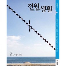 전원생활 (월간) : 3월 [2026]
