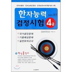 알지알지 한자 한자능력검정시험 4급 핵심총정리, 학은미디어