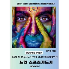 60대 비전공자도 단번에 합격!! 레크리에이션 노인 스포츠지도사, BOOKK(부크크)