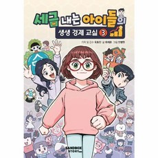 세금 내는 아이들의 생생 경제 교실3, 샌드박스스토리, 최재훈, 3권