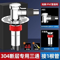 304不鏽鋼 洗衣機排水三通 斷層專用 防臭防返溢水, 1個, 單彎通+斷層地漏芯丨斷層專用三通