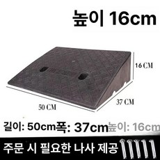 경사로 고무매트 경사판 경사대 진입판 고무진입판, 검정 고정식 160cm 50x37x16