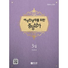 여성찬양대를 위한 중앙성가 3집