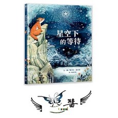 上誼 星空下的等待 生命教育繪本 大醬童書專賣店
