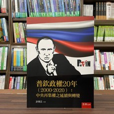 五南出版 普欽政權20年：中央再集權之延續與轉變, 單本, 許菁芸