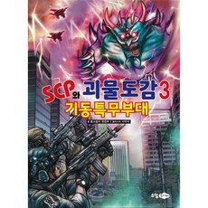 SCP와 괴물도감 3: 기동특무부대, 3권, 소담주니어, 꿈소담이 편집부