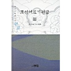 조선어표기편람, 박이정, 이병모