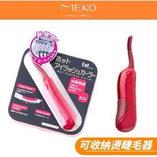 日本貝印KAI 彈跳式可收納燙睫毛器 (紅) 方便攜帶，持久捲翹，打造迷人電眼, 紅