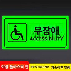 화장실 표지판 우측 안내사인 야광 접이식, 무장애 - 야광 ABS