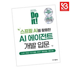 Do it 스프링 AI를 활용한 AI 에이전트 개발 입문 + 책갈피 [KHBOOKS]