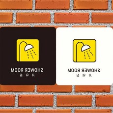 다비모아 SHOWER ROOM 샤워실 안내판 문표지판, 화이트