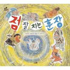 [사파리] 점 잘 치는 훈장 [양장] [따뜻한책방]