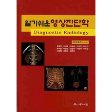 알기쉬운영상진단학, 대학서림, 구동억,김대호,김동훈,김함겸,박성진 공저