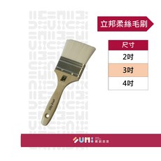 順銘 立邦 柔絲毛刷 油漆刷 無痕毛刷, 1個