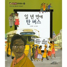 일 년 만에 탄 버스:평등이란 무엇일까?, 한국셰익스피어