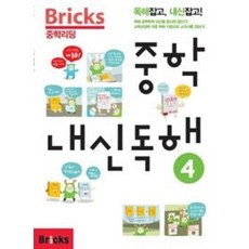 Bricks 중학리딩 중학 내신독해 4:독해잡고 내신잡고, 영어, 4